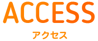 アクセス