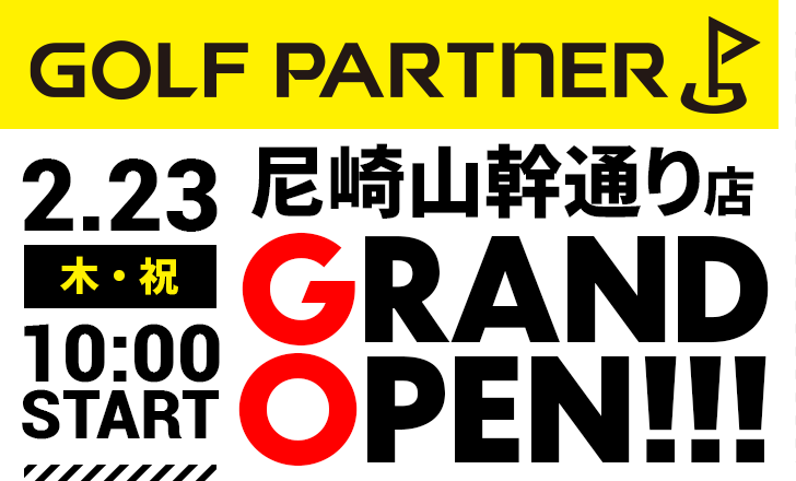 ゴルフパートナー尼崎山幹通り店2/23グランドオープン！