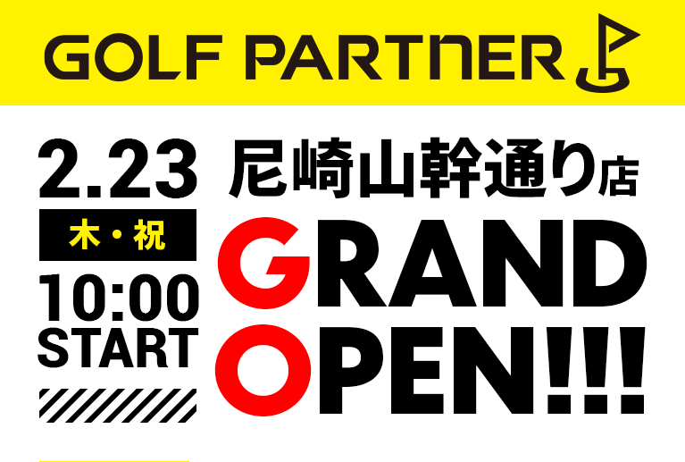 ゴルフパートナー尼崎山幹通り店2/23グランドオープン！