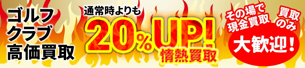 中古クラブ効果買取　通常時よりも20％UP