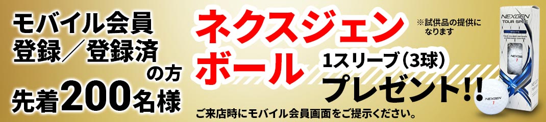 モバイル会員登録／登録済の方先着200名様　ネクスジェンボール1スリーブ（3球）プレゼント