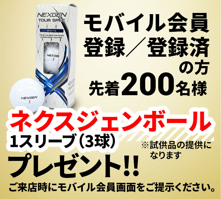 モバイル会員登録／登録済の方先着200名様　ネクスジェンボール1スリーブ（3球）プレゼント