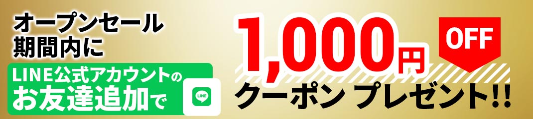 オープンセール期間内に公式LINEのお友達追加で1000円OFFクーポンプレゼント