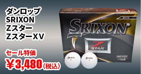 ダンロップ SRIXONZスター X  XV各種