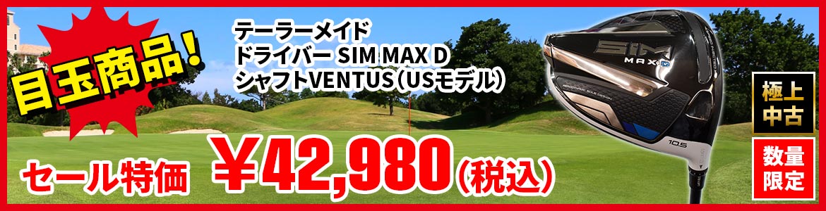 テーラーメイドドライバー SIM MAX DタイプシャフトVENTUS（USモデル）