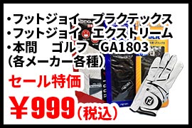 ・フットジョイ　プラクテックス・フットジョイ　エクストリーム・本間　ゴルフ　GA1803（各メーカー各種）