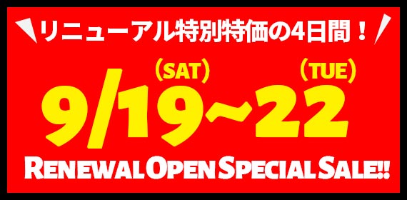 9/19~9/22リニューアルセール開催!