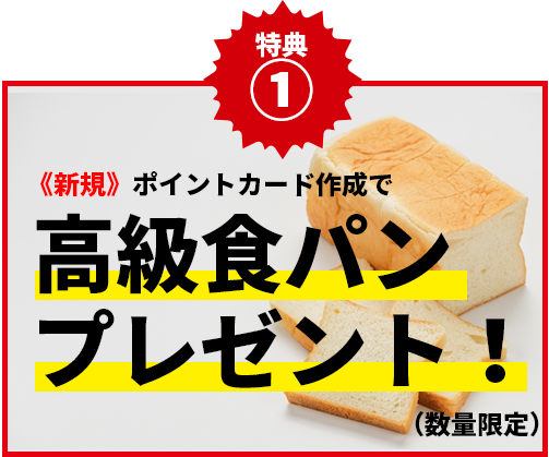 《新規》ポイントカード作成で高級食パンプレゼント！