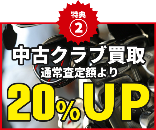 中古クラブ買取通常査定額より20％UP