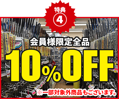 会員様限定全品10％OFF