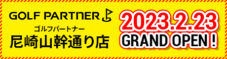 2023.2.23　ゴルフパートナー尼崎山幹通り店グランドオープン！