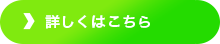 詳しくはこちら