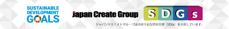 ジャパンクリエイトグループは継続可能な開発目標（SDGｓ）を支援しています。