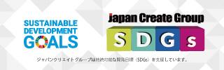 ジャパンクリエイトグループは継続可能な開発目標（SDGｓ）を支援しています。