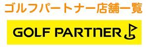 ゴルフパートナー店舗一覧