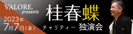 VALORE. Presents 桂春蝶チャリティー独演会（2023.7.7）