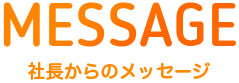 社長からのメッセージ