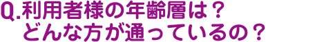 Q.仕事内容や職場で嬉しかった事など教えてください。