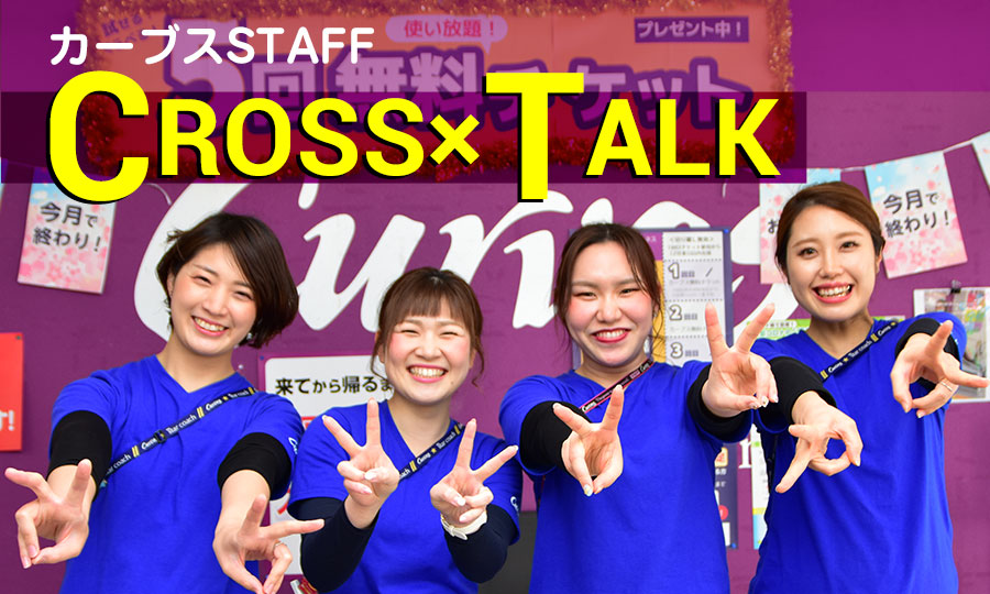 カーブスSTAFF CROSS TALK