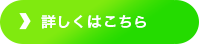 詳しくはこちら