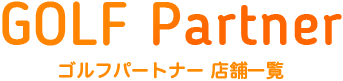 ゴルフパートナー店舗一覧